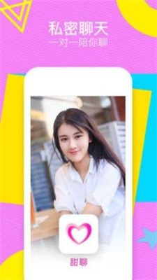 甜聊交友免费版官网下载安装最新版  v1.2图2