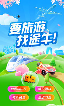 途牛旅游