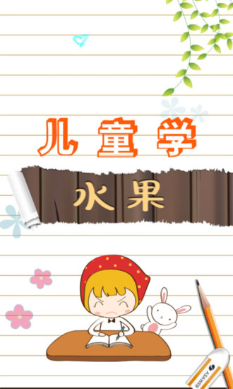 儿童学水果