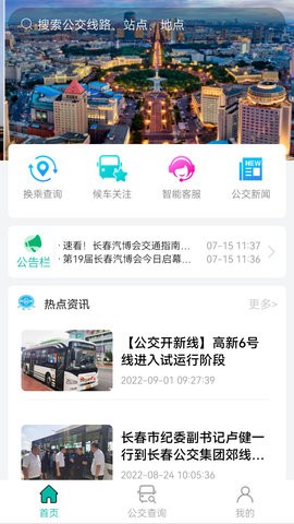 长春公交APP官方版