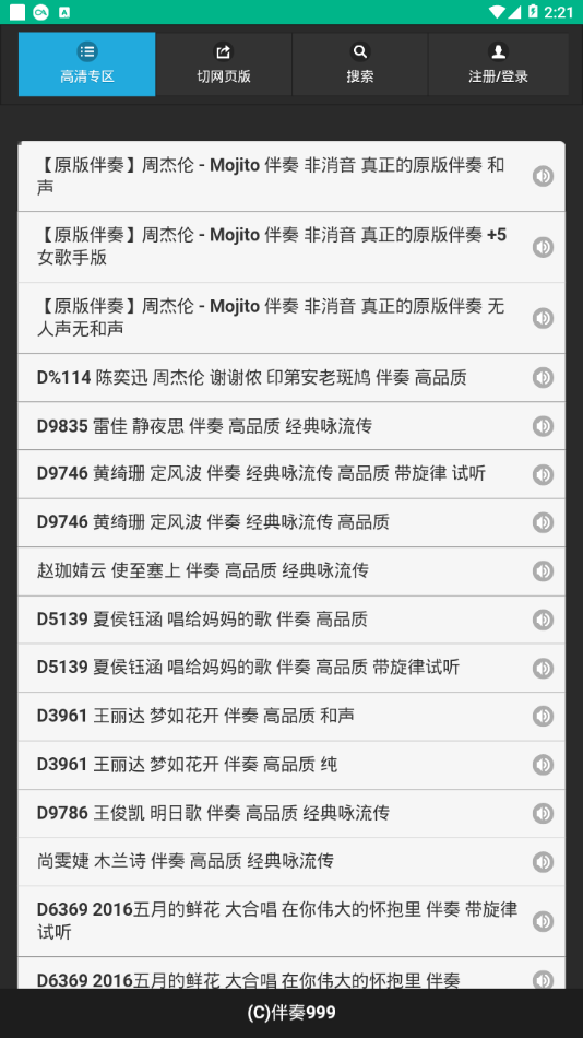 伴奏999安卓版  v1.0.0图3