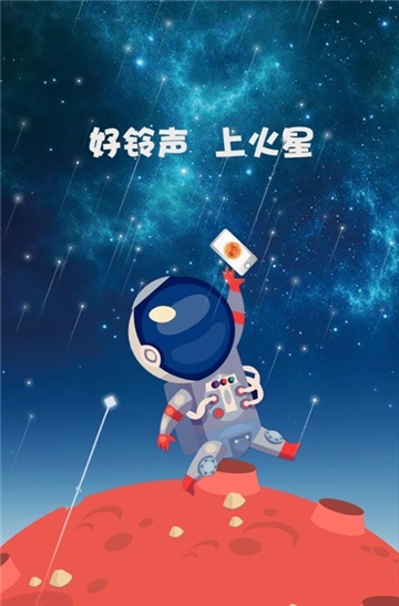 火星铃声免费版下载安装苹果