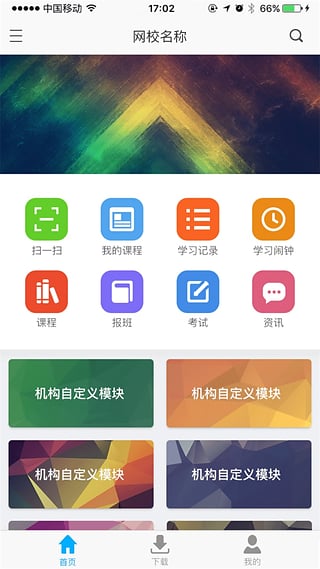 网校课堂手机客户端