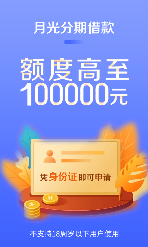 月光分期手机版下载官网app