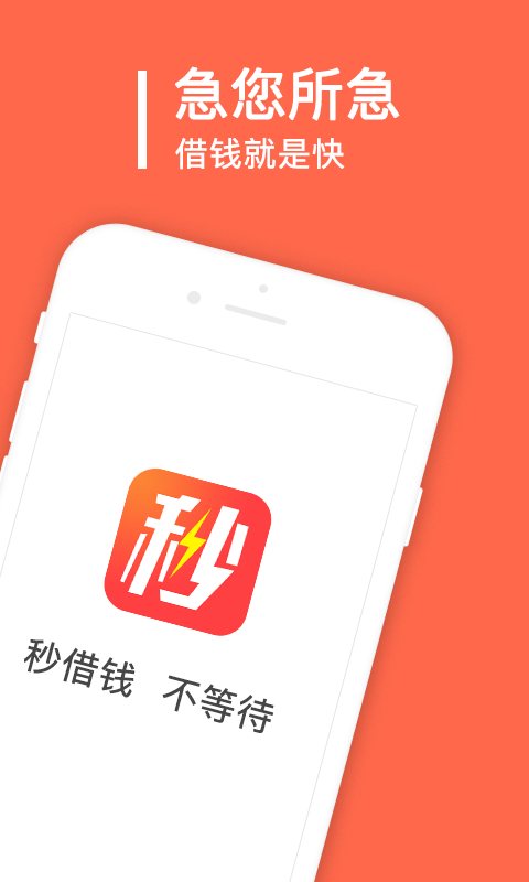 秒借钱app官方下载苹果手机版