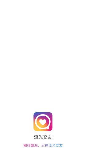流光交友app  v1.0.0图3