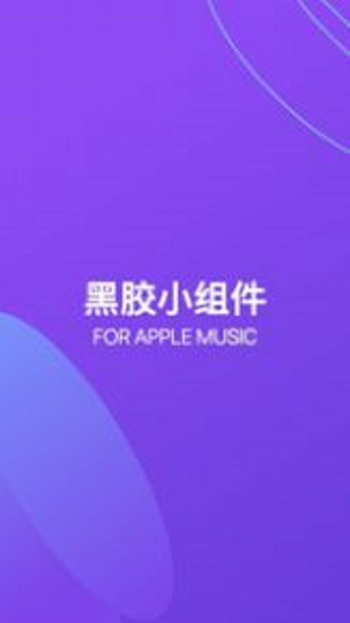 谜底黑胶最新版下载安装苹果手机  v1.0.0图1