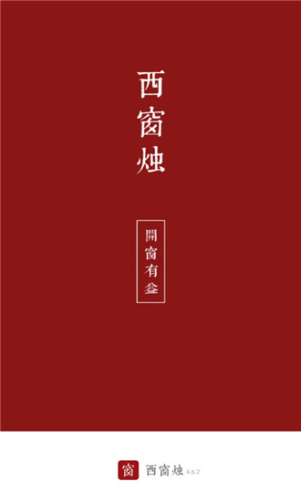 西窗烛古诗词APP
