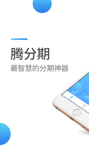 腾分期app