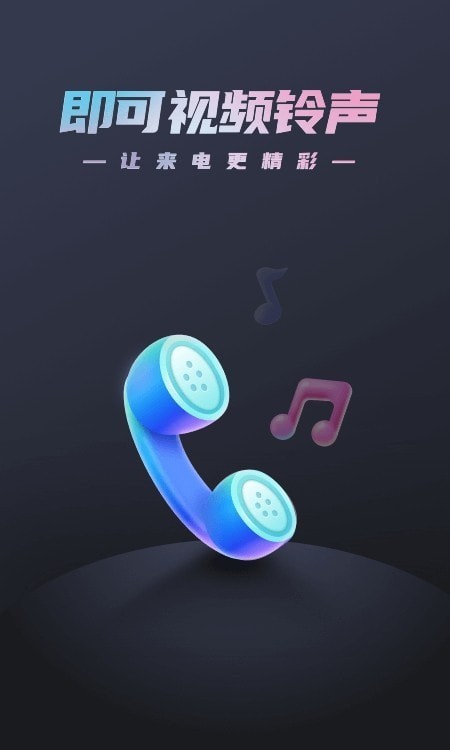 即可视频铃声手机版下载免费软件  v1.1.2图1