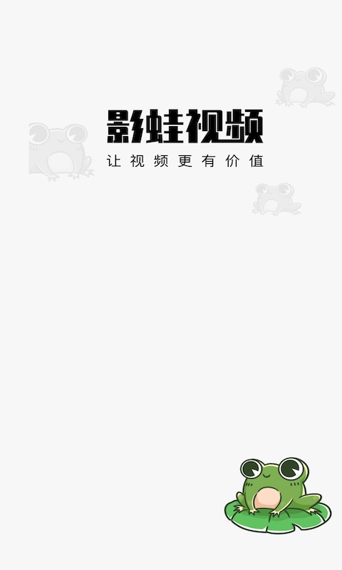 影蛙视频赚钱版下载安装  v1.0.0图3