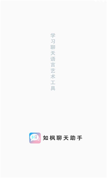 如枫聊天助手免费版下载安装最新版苹果  v1.0图3