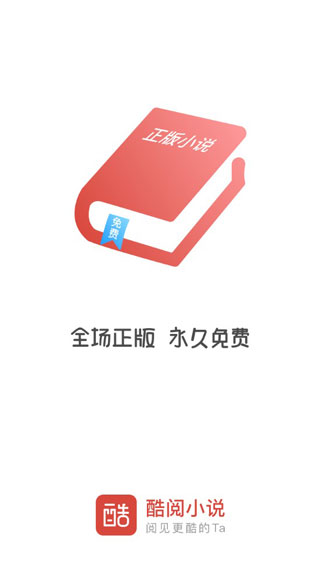 酷阅小说app官方下载安装苹果版