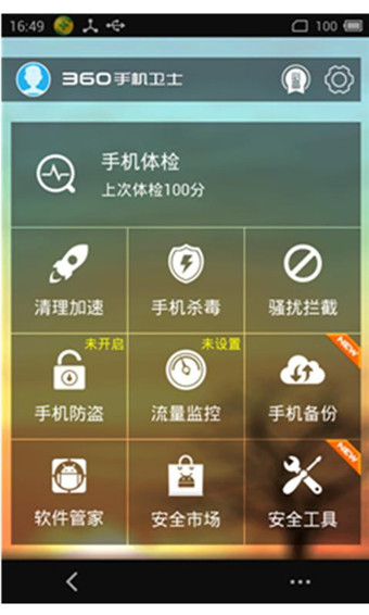 360手机卫士魅族版  v7.5.0图4