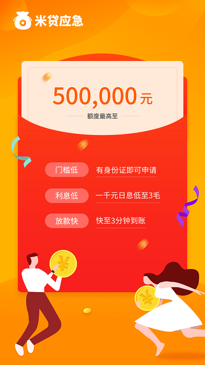 米贷应急