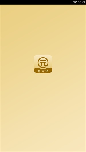 有元贷最新版app