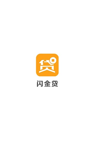 闪金贷app官方下载苹果版安装