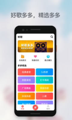 好歌多多App下载