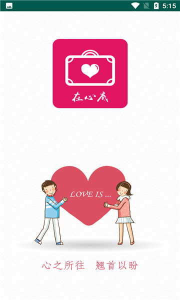 在心底安卓版  v1.0.0图3