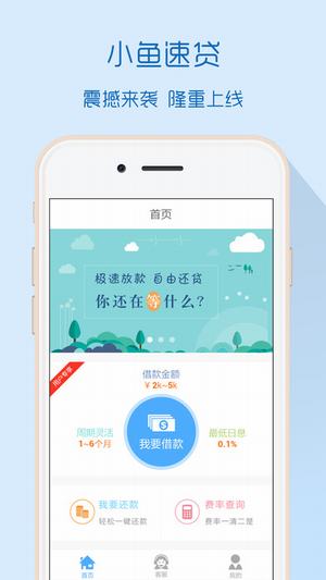 小鱼速贷最新版下载