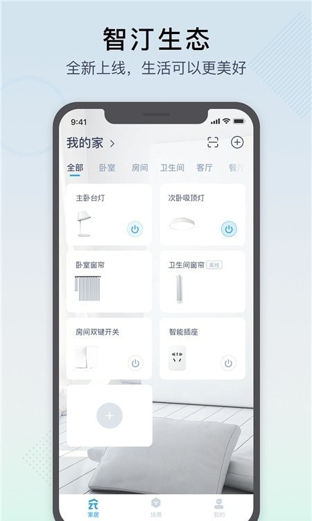 智汀家庭云  v1.5.0图1