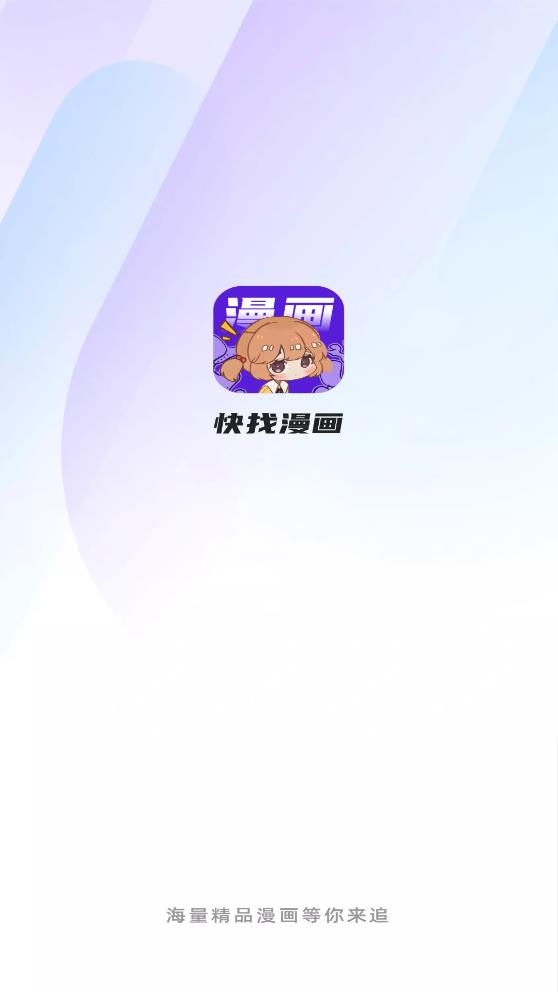 快找漫画手机版免费阅读全文无弹窗