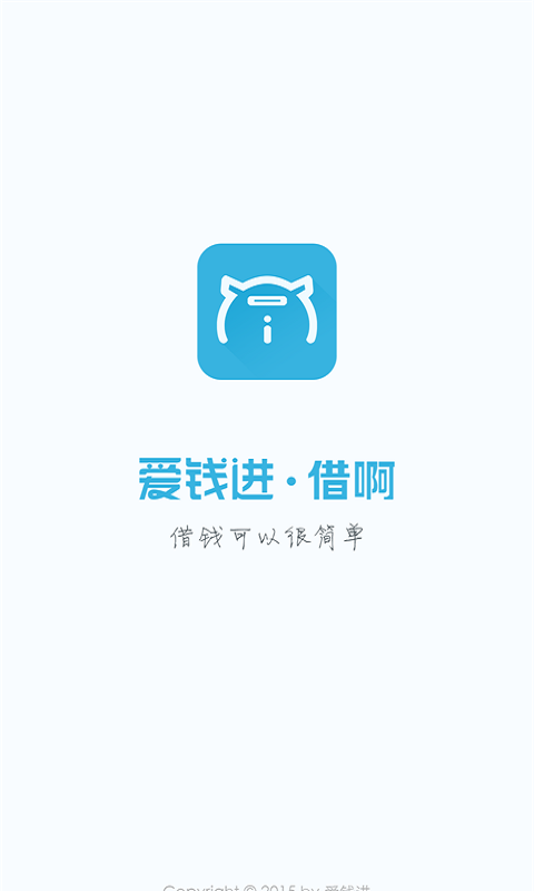爱钱进借啊app下载安装苹果版
