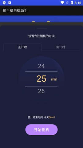 锁手机自律助手
