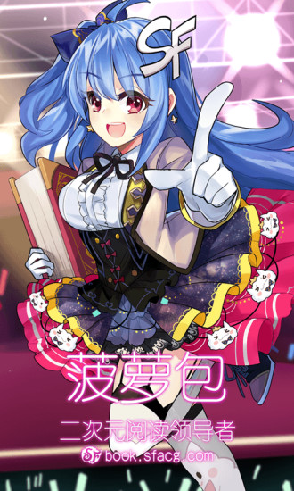 sf轻小说免费版  v4.5.44图1