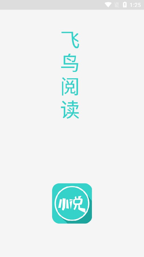 飞鸟阅读  v1.0图1