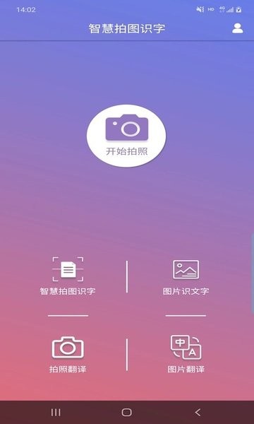 智慧拍图识字  v5.4.5图1