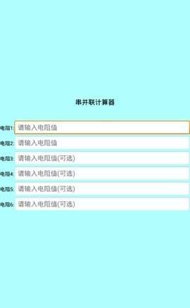 色环电阻计算器  v20.22图3