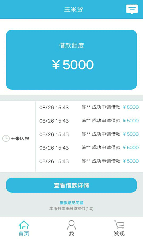 玉米贷免费版  v1.0图3