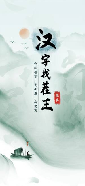 汉字找茬王游戏  v1.0图4