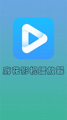 麻花影视播放器2024最新版下载安装苹果电脑