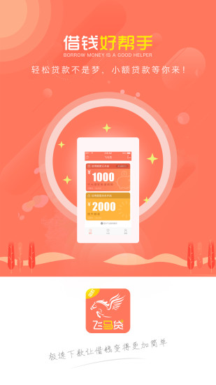 飞马贷免费版app  v1.0.1图3