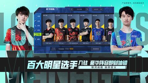 英雄联盟电竞经理