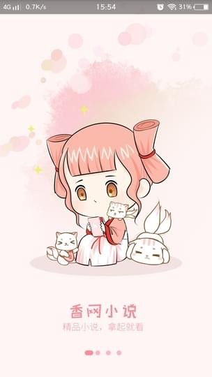 香网小说免费版  v2.3.2图4