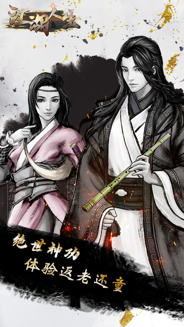 江湖人生最新破解版  v1.0.5图1