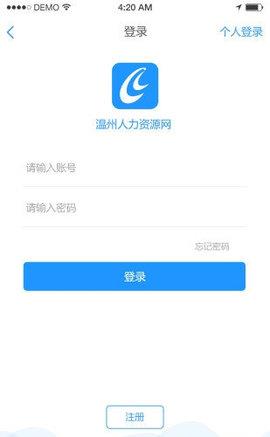 温州人力资源网手机版  v2.2.0图1