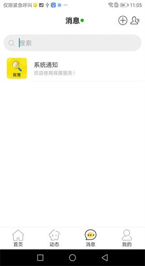 探搜交友安卓版下载  v1.0图2