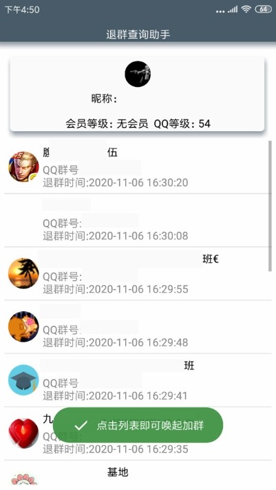 退群查询助手  v1.0图3