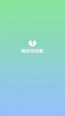 爱家金钥匙