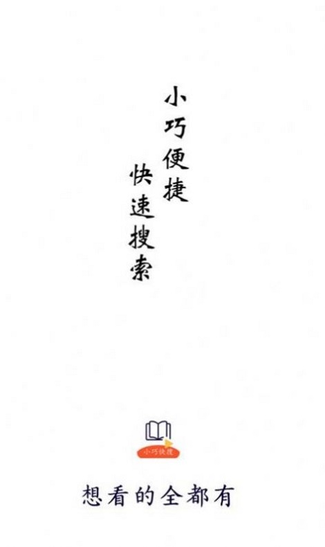 小巧快搜最新版