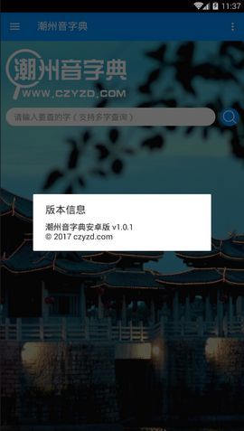 潮州音字典在线发音查询缶