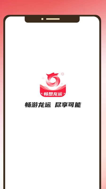 畅享龙运红包版下载最新版苹果