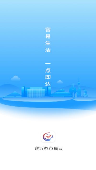 容沂办市民云
