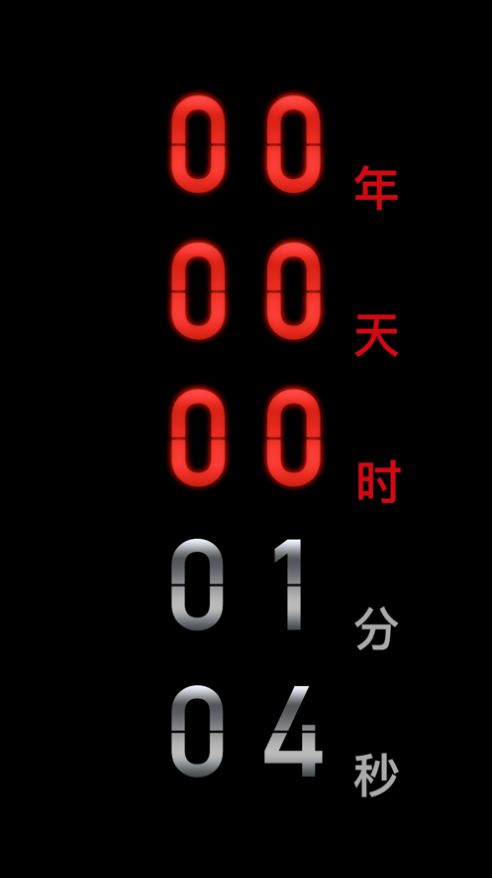 黑暗倒计时  v1.0.1图3