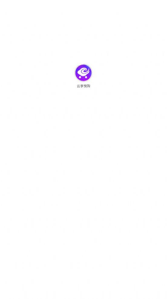云享悦购  v1.0.0图1