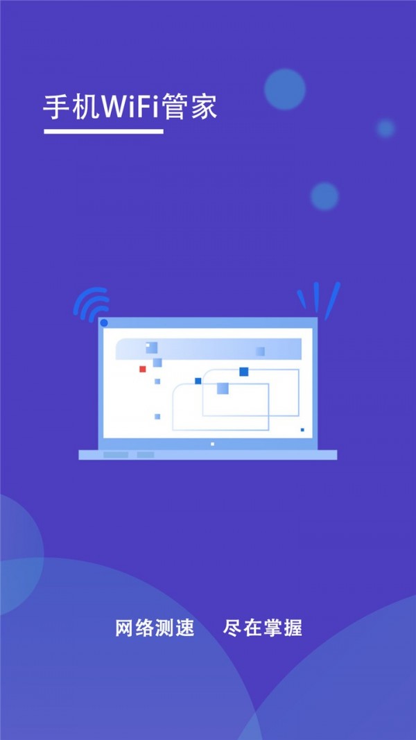 手机wifi管家最新版本下载官网  v1.2图3